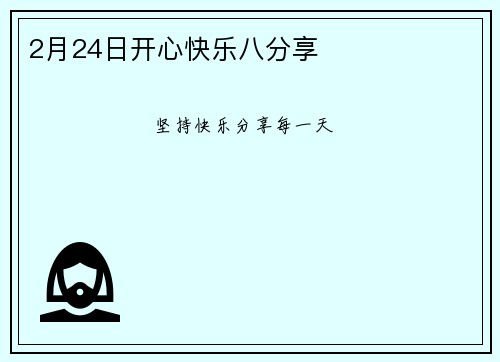 2月24日开心快乐八分享