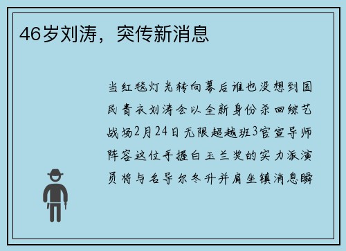 46岁刘涛，突传新消息