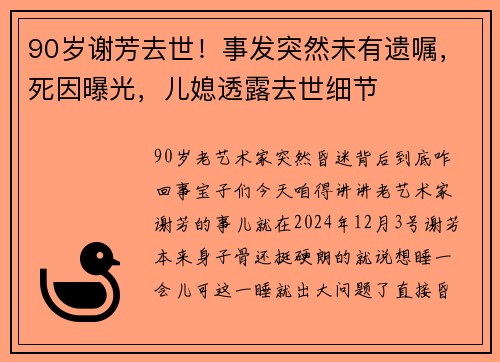 90岁谢芳去世！事发突然未有遗嘱，死因曝光，儿媳透露去世细节