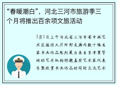 “春暖潮白”，河北三河市旅游季三个月将推出百余项文旅活动