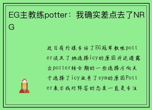 EG主教练potter：我确实差点去了NRG