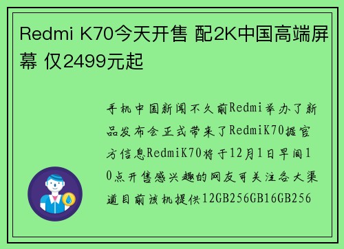 Redmi K70今天开售 配2K中国高端屏幕 仅2499元起