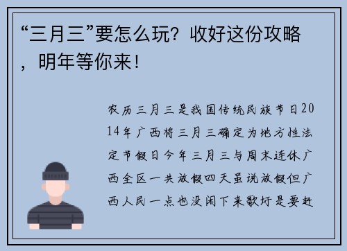 “三月三”要怎么玩？收好这份攻略，明年等你来！