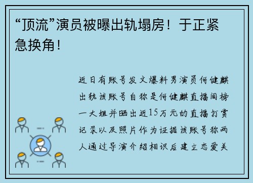 “顶流”演员被曝出轨塌房！于正紧急换角！