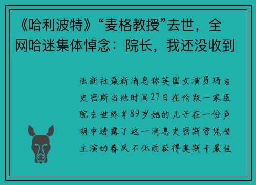 《哈利波特》“麦格教授”去世，全网哈迷集体悼念：院长，我还没收到录取信呢