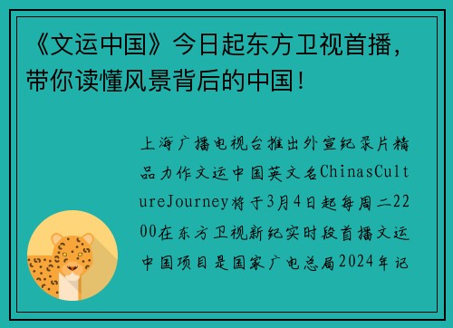 《文运中国》今日起东方卫视首播，带你读懂风景背后的中国！
