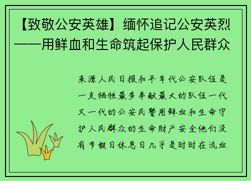 【致敬公安英雄】缅怀追记公安英烈——用鲜血和生命筑起保护人民群众的铜墙铁壁