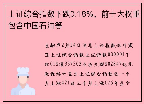 上证综合指数下跌0.18%，前十大权重包含中国石油等