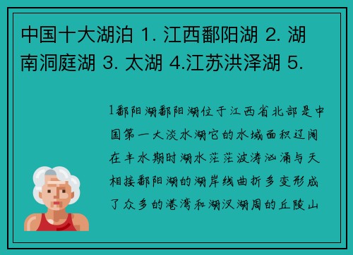 中国十大湖泊 1. 江西鄱阳湖 2. 湖南洞庭湖 3. 太湖 4.江苏洪泽湖 5.巢湖