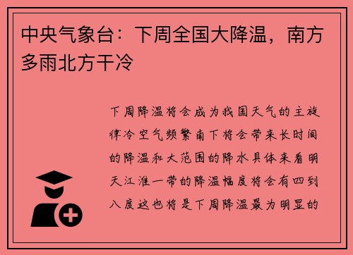中央气象台：下周全国大降温，南方多雨北方干冷