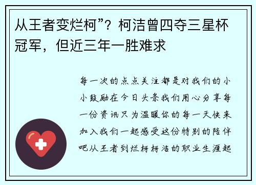 从王者变烂柯”？柯洁曾四夺三星杯冠军，但近三年一胜难求