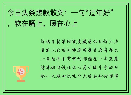 今日头条爆款散文：一句“过年好”，软在嘴上，暖在心上