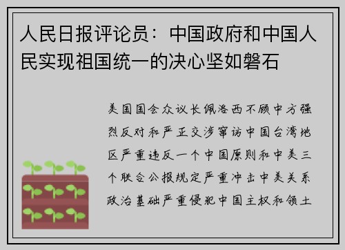 人民日报评论员：中国政府和中国人民实现祖国统一的决心坚如磐石