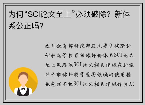 为何“SCI论文至上”必须破除？新体系公正吗？