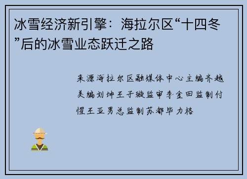 冰雪经济新引擎：海拉尔区“十四冬”后的冰雪业态跃迁之路