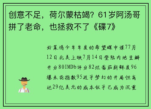创意不足，荷尔蒙枯竭？61岁阿汤哥拼了老命，也拯救不了《碟7》