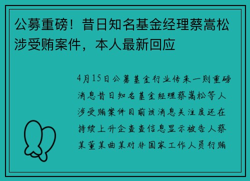 公募重磅！昔日知名基金经理蔡嵩松涉受贿案件，本人最新回应