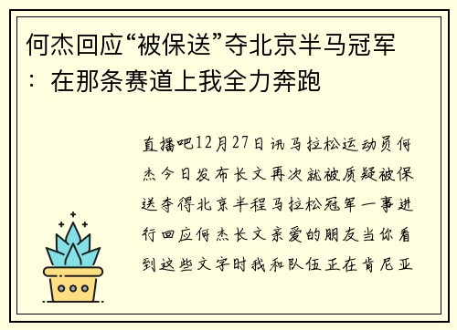 何杰回应“被保送”夺北京半马冠军：在那条赛道上我全力奔跑