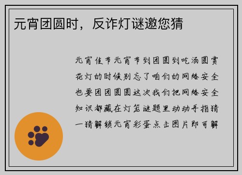 元宵团圆时，反诈灯谜邀您猜