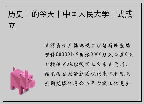历史上的今天丨中国人民大学正式成立
