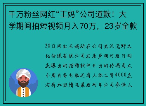 千万粉丝网红“王妈”公司道歉！大学期间拍短视频月入70万，23岁全款买保时捷