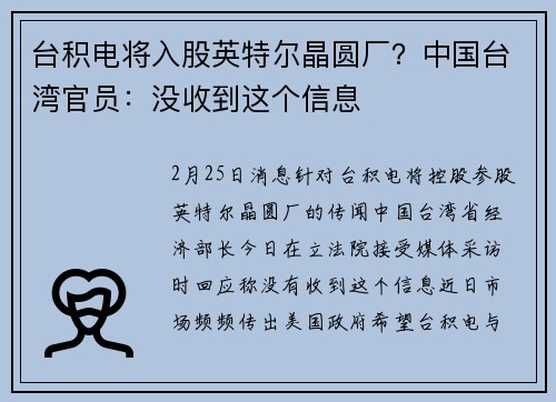 台积电将入股英特尔晶圆厂？中国台湾官员：没收到这个信息
