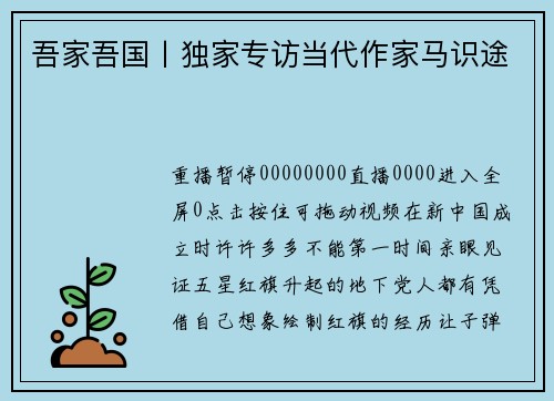 吾家吾国丨独家专访当代作家马识途