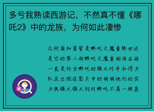 多亏我熟读西游记，不然真不懂《哪吒2》中的龙族，为何如此凄惨