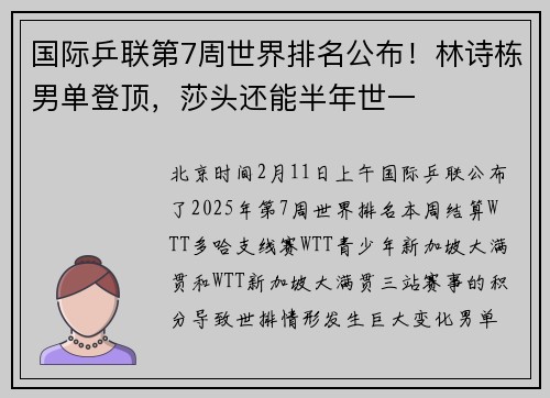 国际乒联第7周世界排名公布！林诗栋男单登顶，莎头还能半年世一