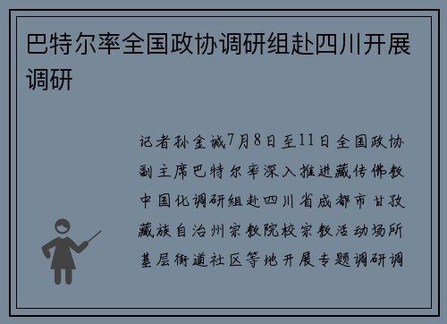 巴特尔率全国政协调研组赴四川开展调研