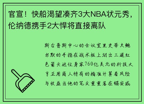 官宣！快船渴望凑齐3大NBA状元秀，伦纳德携手2大悍将直接离队
