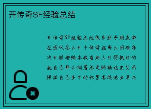 开传奇SF经验总结