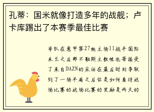 孔蒂：国米就像打造多年的战舰；卢卡库踢出了本赛季最佳比赛