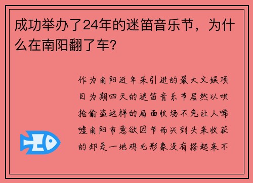 成功举办了24年的迷笛音乐节，为什么在南阳翻了车？