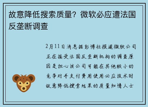 故意降低搜索质量？微软必应遭法国反垄断调查