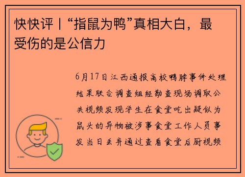 快快评丨“指鼠为鸭”真相大白，最受伤的是公信力