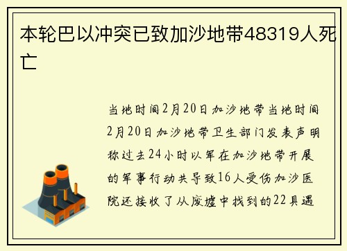 本轮巴以冲突已致加沙地带48319人死亡