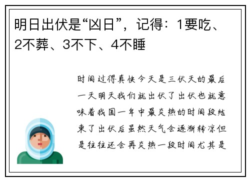 明日出伏是“凶日”，记得：1要吃、2不葬、3不下、4不睡