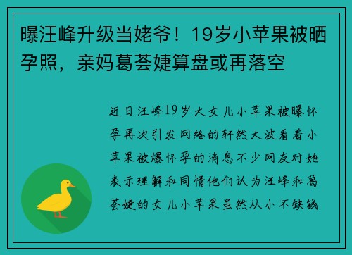 曝汪峰升级当姥爷！19岁小苹果被晒孕照，亲妈葛荟婕算盘或再落空