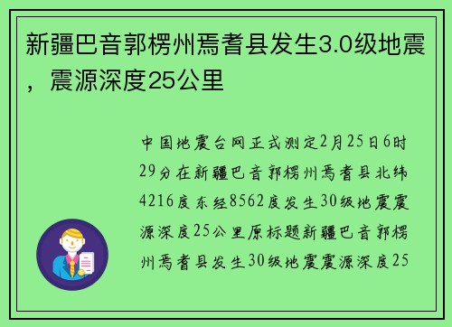 新疆巴音郭楞州焉耆县发生3.0级地震，震源深度25公里