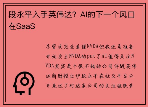 段永平入手英伟达？AI的下一个风口在SaaS