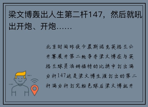 梁文博轰出人生第二杆147，然后就吼出开炮、开炮……