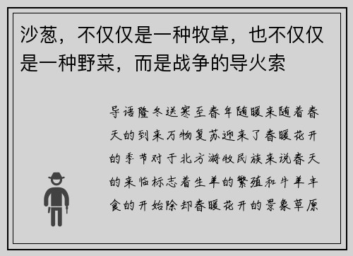 沙葱，不仅仅是一种牧草，也不仅仅是一种野菜，而是战争的导火索