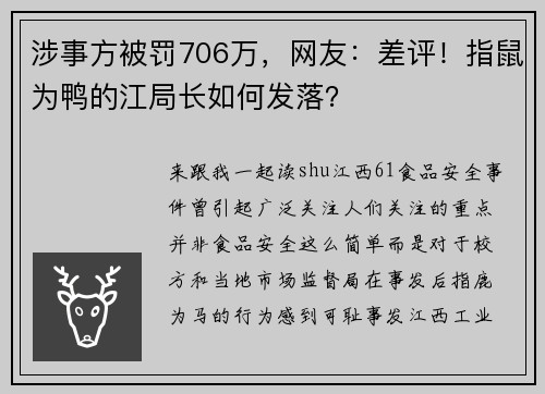 涉事方被罚706万，网友：差评！指鼠为鸭的江局长如何发落？