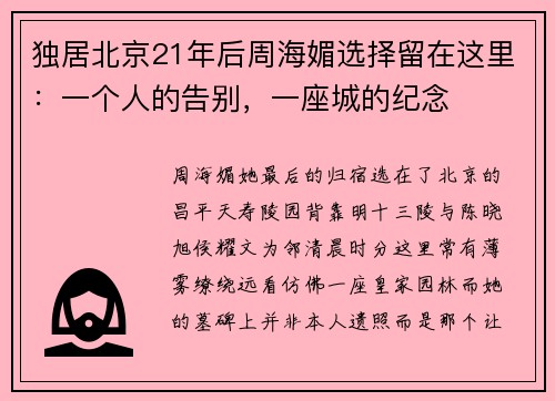 独居北京21年后周海媚选择留在这里：一个人的告别，一座城的纪念