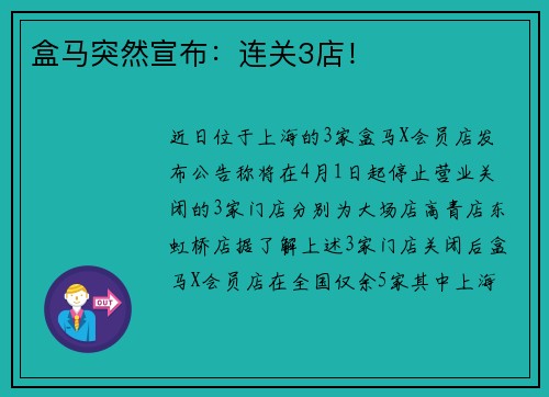 盒马突然宣布：连关3店！