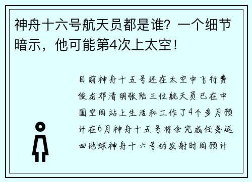 神舟十六号航天员都是谁？一个细节暗示，他可能第4次上太空！