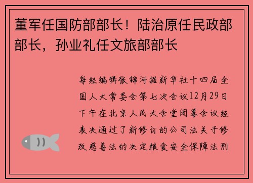 董军任国防部部长！陆治原任民政部部长，孙业礼任文旅部部长