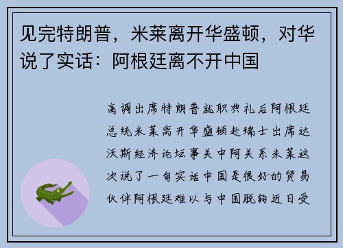 见完特朗普，米莱离开华盛顿，对华说了实话：阿根廷离不开中国