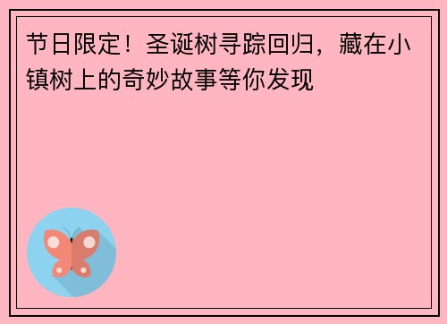 节日限定！圣诞树寻踪回归，藏在小镇树上的奇妙故事等你发现